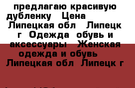 предлагаю красивую дубленку › Цена ­ 16 900 - Липецкая обл., Липецк г. Одежда, обувь и аксессуары » Женская одежда и обувь   . Липецкая обл.,Липецк г.